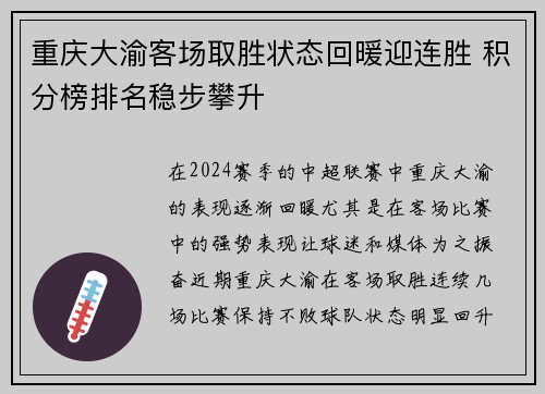 重庆大渝客场取胜状态回暖迎连胜 积分榜排名稳步攀升