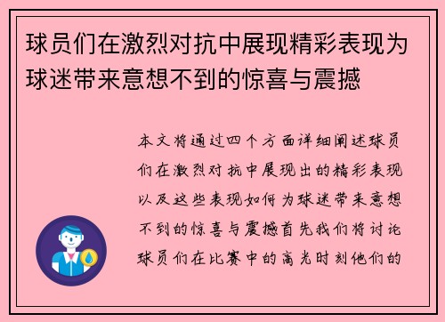 球员们在激烈对抗中展现精彩表现为球迷带来意想不到的惊喜与震撼