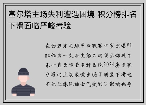 塞尔塔主场失利遭遇困境 积分榜排名下滑面临严峻考验