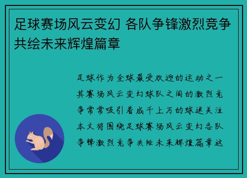 足球赛场风云变幻 各队争锋激烈竞争共绘未来辉煌篇章