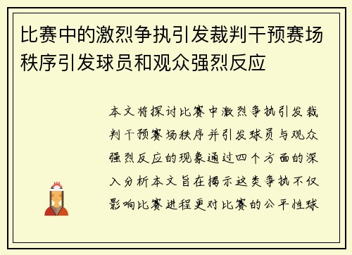 比赛中的激烈争执引发裁判干预赛场秩序引发球员和观众强烈反应