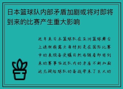 日本篮球队内部矛盾加剧或将对即将到来的比赛产生重大影响