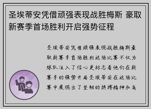 圣埃蒂安凭借顽强表现战胜梅斯 豪取新赛季首场胜利开启强势征程