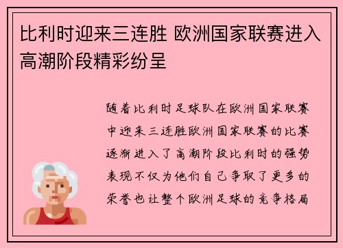 比利时迎来三连胜 欧洲国家联赛进入高潮阶段精彩纷呈