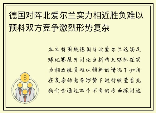 德国对阵北爱尔兰实力相近胜负难以预料双方竞争激烈形势复杂