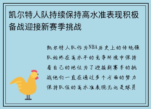 凯尔特人队持续保持高水准表现积极备战迎接新赛季挑战