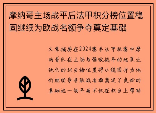 摩纳哥主场战平后法甲积分榜位置稳固继续为欧战名额争夺奠定基础