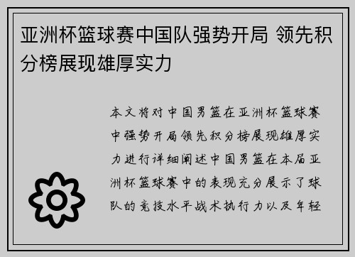 亚洲杯篮球赛中国队强势开局 领先积分榜展现雄厚实力