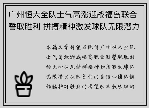 广州恒大全队士气高涨迎战福岛联合誓取胜利 拼搏精神激发球队无限潜力