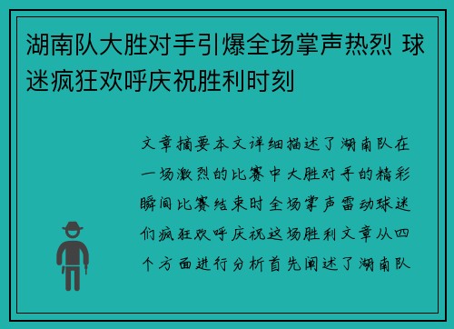 湖南队大胜对手引爆全场掌声热烈 球迷疯狂欢呼庆祝胜利时刻