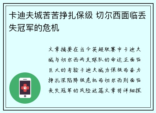 卡迪夫城苦苦挣扎保级 切尔西面临丢失冠军的危机