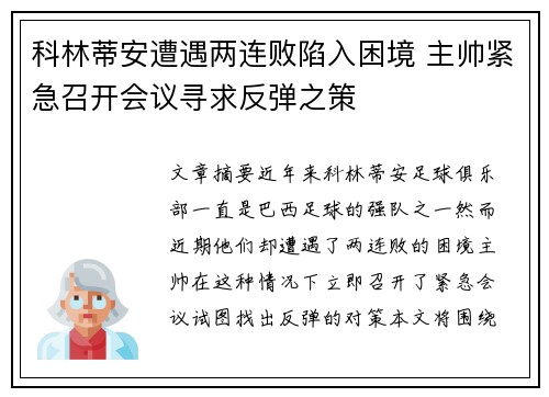 科林蒂安遭遇两连败陷入困境 主帅紧急召开会议寻求反弹之策