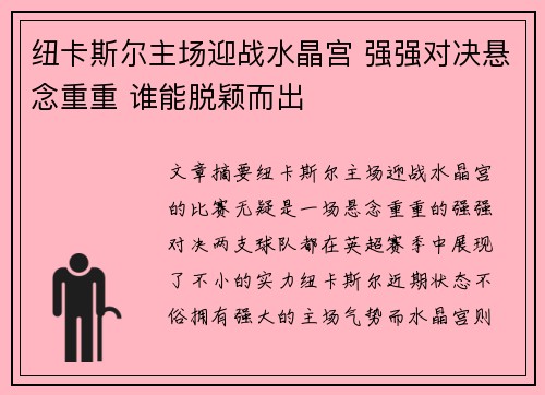 纽卡斯尔主场迎战水晶宫 强强对决悬念重重 谁能脱颖而出