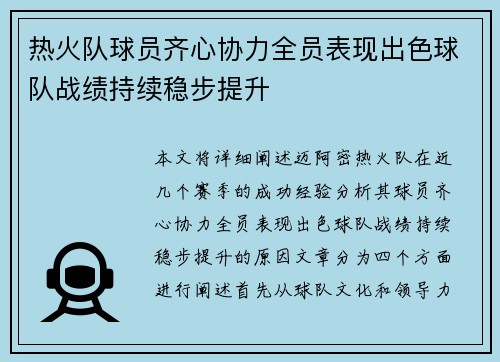 热火队球员齐心协力全员表现出色球队战绩持续稳步提升