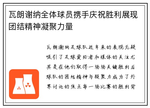 瓦朗谢纳全体球员携手庆祝胜利展现团结精神凝聚力量