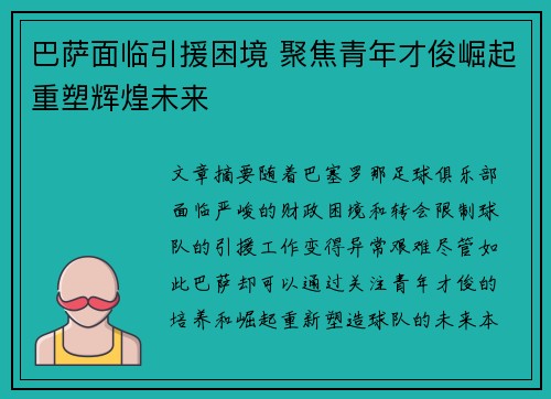 巴萨面临引援困境 聚焦青年才俊崛起重塑辉煌未来