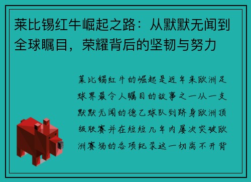 莱比锡红牛崛起之路：从默默无闻到全球瞩目，荣耀背后的坚韧与努力