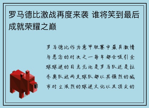 罗马德比激战再度来袭 谁将笑到最后成就荣耀之巅