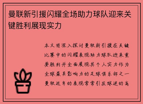 曼联新引援闪耀全场助力球队迎来关键胜利展现实力