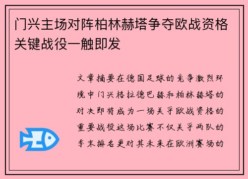 门兴主场对阵柏林赫塔争夺欧战资格关键战役一触即发