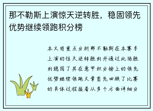 那不勒斯上演惊天逆转胜，稳固领先优势继续领跑积分榜