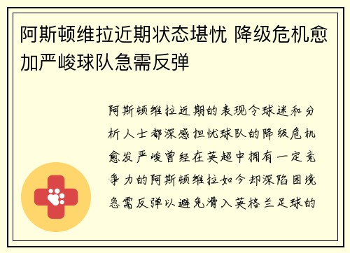 阿斯顿维拉近期状态堪忧 降级危机愈加严峻球队急需反弹