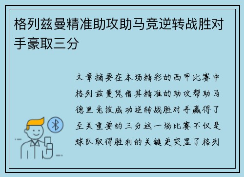 格列兹曼精准助攻助马竞逆转战胜对手豪取三分