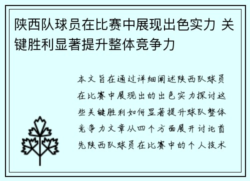 陕西队球员在比赛中展现出色实力 关键胜利显著提升整体竞争力