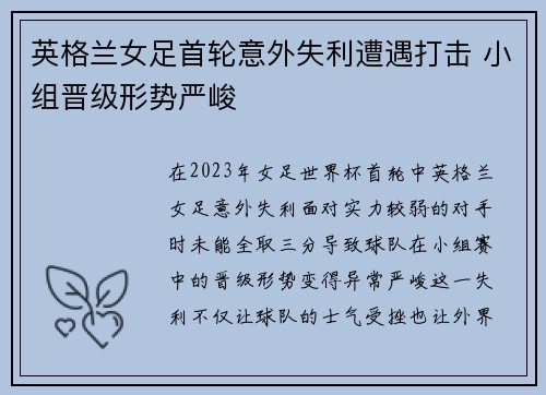 英格兰女足首轮意外失利遭遇打击 小组晋级形势严峻