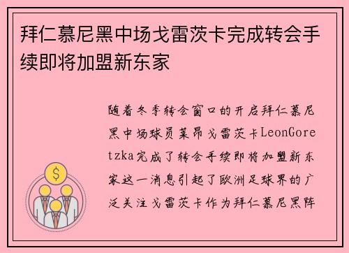 拜仁慕尼黑中场戈雷茨卡完成转会手续即将加盟新东家