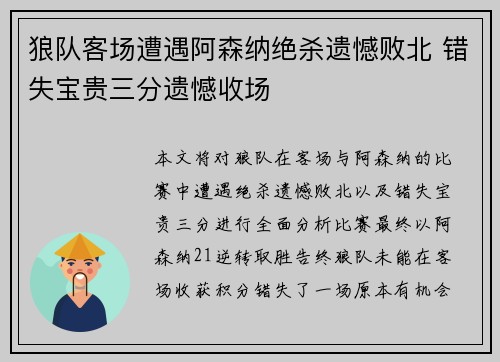 狼队客场遭遇阿森纳绝杀遗憾败北 错失宝贵三分遗憾收场