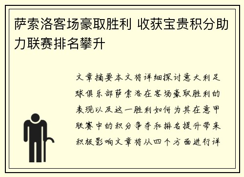 萨索洛客场豪取胜利 收获宝贵积分助力联赛排名攀升