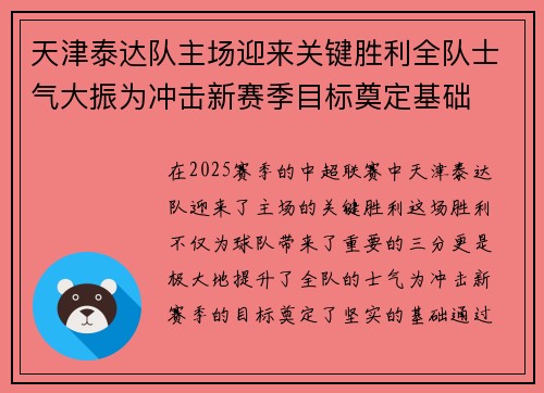 天津泰达队主场迎来关键胜利全队士气大振为冲击新赛季目标奠定基础