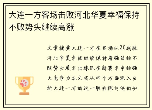 大连一方客场击败河北华夏幸福保持不败势头继续高涨