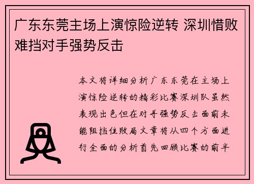 广东东莞主场上演惊险逆转 深圳惜败难挡对手强势反击