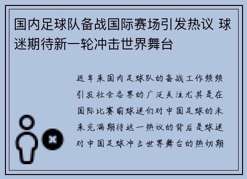 国内足球队备战国际赛场引发热议 球迷期待新一轮冲击世界舞台