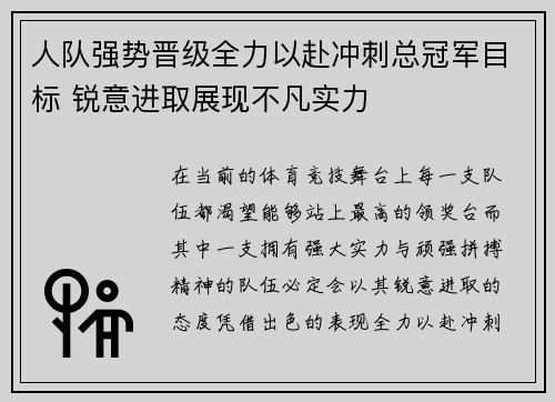 人队强势晋级全力以赴冲刺总冠军目标 锐意进取展现不凡实力