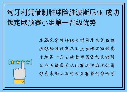 匈牙利凭借制胜球险胜波斯尼亚 成功锁定欧预赛小组第一晋级优势