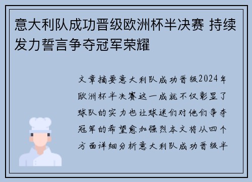 意大利队成功晋级欧洲杯半决赛 持续发力誓言争夺冠军荣耀