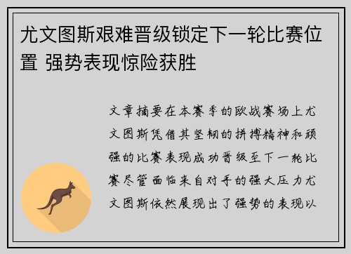 尤文图斯艰难晋级锁定下一轮比赛位置 强势表现惊险获胜