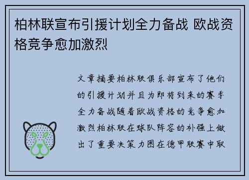 柏林联宣布引援计划全力备战 欧战资格竞争愈加激烈