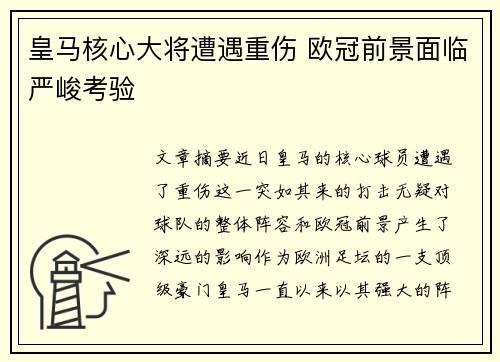 皇马核心大将遭遇重伤 欧冠前景面临严峻考验