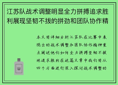 江苏队战术调整明显全力拼搏追求胜利展现坚韧不拔的拼劲和团队协作精神