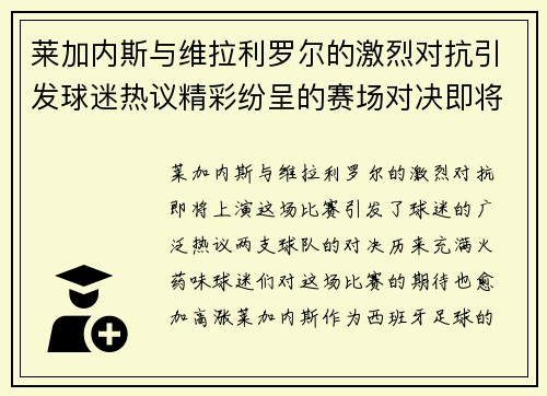 莱加内斯与维拉利罗尔的激烈对抗引发球迷热议精彩纷呈的赛场对决即将上演