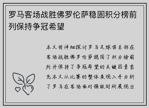 罗马客场战胜佛罗伦萨稳固积分榜前列保持争冠希望