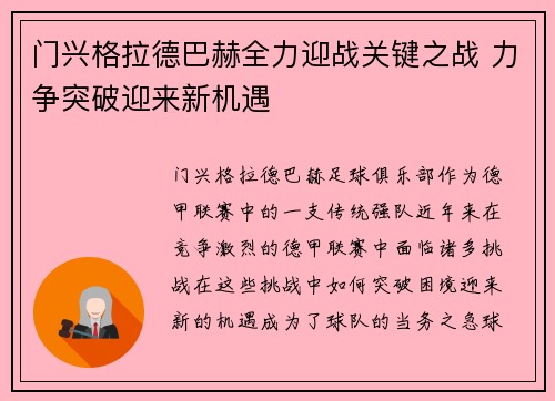 门兴格拉德巴赫全力迎战关键之战 力争突破迎来新机遇