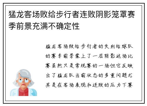 猛龙客场败给步行者连败阴影笼罩赛季前景充满不确定性