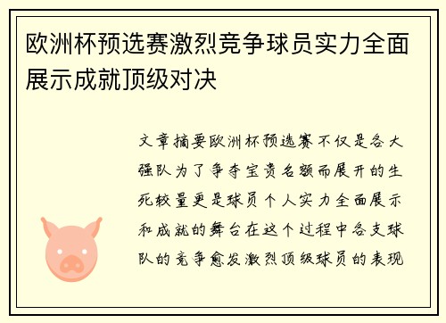 欧洲杯预选赛激烈竞争球员实力全面展示成就顶级对决