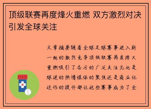 顶级联赛再度烽火重燃 双方激烈对决引发全球关注