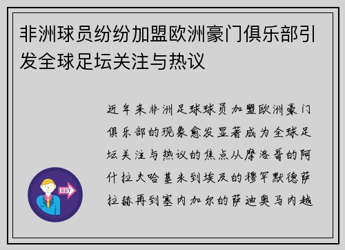 非洲球员纷纷加盟欧洲豪门俱乐部引发全球足坛关注与热议